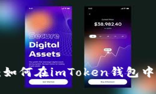详细解析：如何在imToken钱包中转账USDT