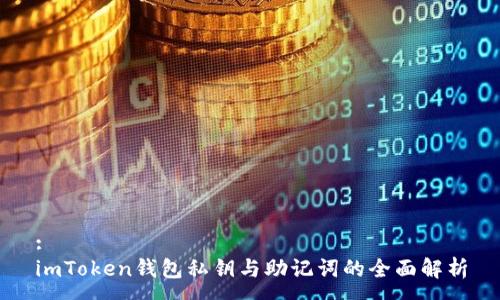 :
imToken钱包私钥与助记词的全面解析