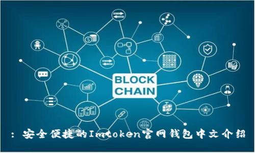 : 安全便捷的Imtoken官网钱包中文介绍