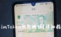 如何找到您的安卓imToken钱