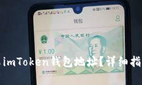 如何找到您的安卓imToken钱包地址？详细指南与常见问题解答