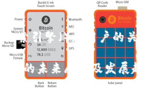 核心构思
在选择时，考虑到搜索引擎（）和用户的关注点，可以使用以下

imToken钱包苹果版的未来展望及发展趋势分析