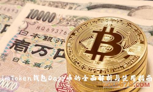 imToken钱包Dapp币的全面解析与使用指南