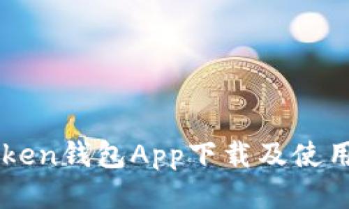 imToken钱包App下载及使用指南