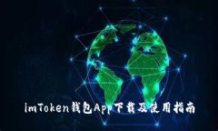 imToken钱包App下载及使用指