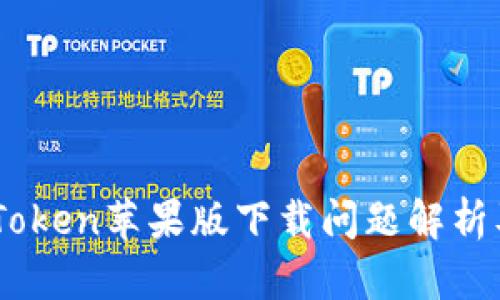 ### ImToken苹果版下载问题解析及解决方案