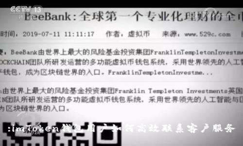 :imToken钱包用户如何高效联系客户服务