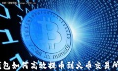 imToken钱包如何高效提币到