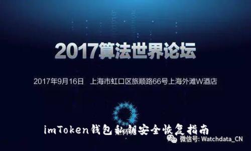 imToken钱包私钥安全恢复指南