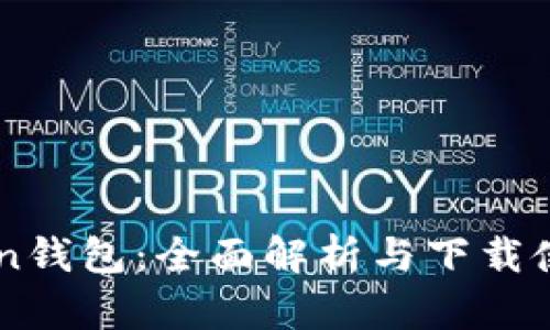 imToken钱包：全面解析与下载使用指南