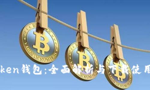 imToken钱包：全面解析与下载使用指南