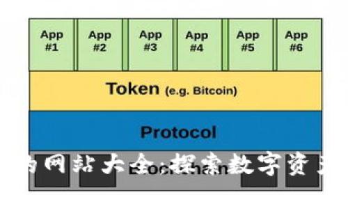区块链神奇的网站大全：探索数字资产的奇幻世界