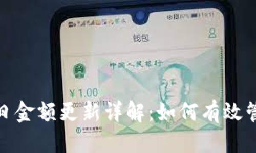 : iToken钱包每日金额更新详解：如何有效管理您的数字资产