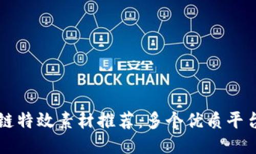 区块链特效素材推荐：多个优质平台汇总