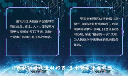 区块链特效素材推荐：多个优质平台汇总