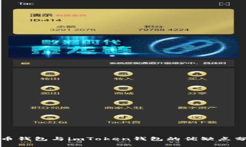 火币钱包与imToken钱包的优缺点分析