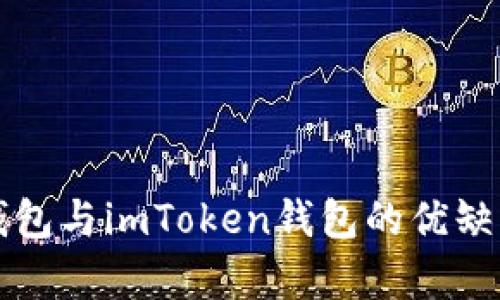 火币钱包与imToken钱包的优缺点分析