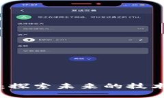 区块链的新使命：探索未