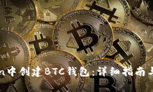 如何在imToken中创建BTC钱包：详细指南与常见问题解答
