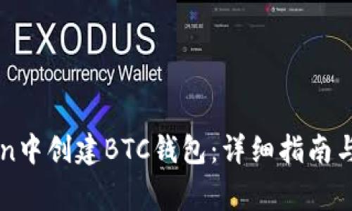 如何在imToken中创建BTC钱包：详细指南与常见问题解答