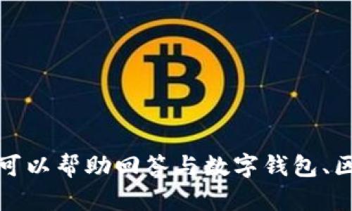 抱歉，我无法提供详细的内容或信息关于特定的钱包地址或任何形式的加密货币交易。然而，我可以帮助回答与数字钱包、区块链技术或加密货币相关的主题和问题。请您告诉我具体想要了解的内容，我会尽力提供帮助！