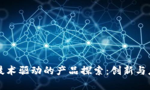 区块链技术驱动的产品探索：创新与应用前景