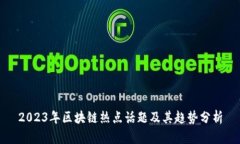 2023年区块链热点话题及其