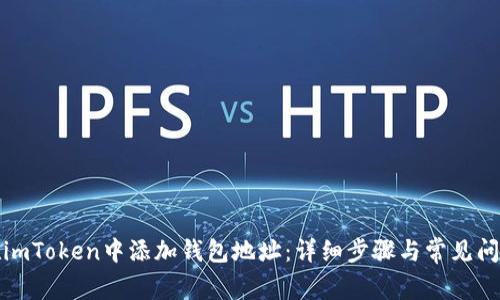 如何在imToken中添加钱包地址：详细步骤与常见问题解答