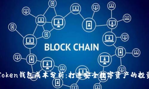 : imToken钱包成本分析：打造安全数字资产的投资需求