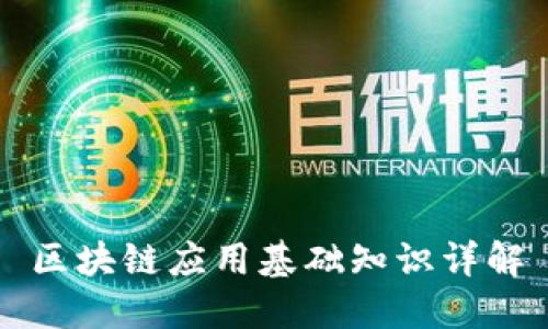 区块链应用基础知识详解
