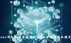 Title: imToken钱包如何实现盈