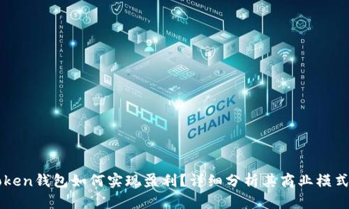 Title: imToken钱包如何实现盈利？详细分析其商业模式与利润来源