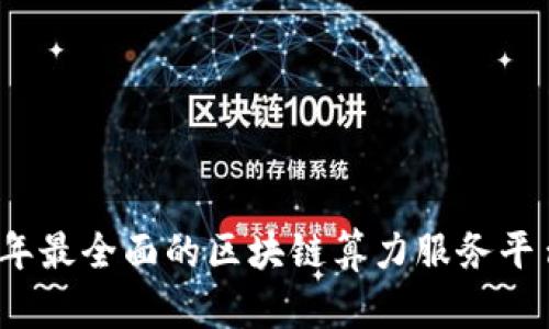 2023年最全面的区块链算力服务平台推荐