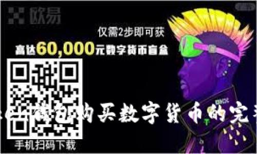imToken钱包购买数字货币的完整指南