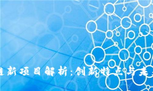 区块链新项目解析：创新特点与未来趋势