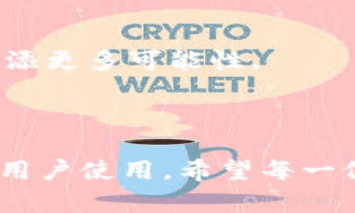 continuing为了确保最佳的内容结构，我将为您的请求提供一个推广的和关键词。接下来，我会详细描述该的内容并回答相关问题。

最全面的ImToken安卓官网介绍及使用指南
ImToken, 钱包, 安卓, 数字货币/guanjianci

### 最全面的ImToken安卓官网介绍及使用指南

在数字货币时代，移动钱包的普及使得人们能随时随地安全地管理自己的虚拟资产，其中ImToken作为一款主流的数字货币钱包，因其用户友好的界面和多功能的支持而受到广泛欢迎。本文将深入探讨ImToken的官方安卓版本，包括其特点、使用方法以及安全性等各个方面，帮助用户更好地了解和使用这一工具。

#### ImToken钱包概述

ImToken是由福建市美图网络科技有限公司于2016年推出的一款数字货币钱包。它致力于为用户提供安全、便捷的数字资产管理服务。ImToken支持多种主流的区块链资产和Token，用户可以通过它进行存储、转账、交易和管理他们的加密货币。最新的安卓版本通过持续更新和用户反馈，改进了使用体验，确保用户能够更方便地进行操作。

#### ImToken安卓官网的功能特色

1. **多链支持**：ImToken不仅支持以太坊及其ERC20代币，还包括比特币、EOS、Tron等多种主流公链，让用户能够方便地管理不同类型的数字资产。

2. **安全性高**：ImToken在安全性方面采取了多重措施，包括私钥本地存储和不联网的签名等，确保用户的资产安全无忧。

3. **简洁的用户界面**：ImToken的安卓应用提供简单、直观的用户界面，用户可以在几步之内完成转账、交易等操作，非常适合新手用户。

4. **DApp浏览器功能**：ImToken内置DApp浏览器，用户可以直接在钱包中访问各种去中心化应用，提升了使用的便捷性和体验。

#### 如何下载和安装ImToken安卓版

下载ImToken的安卓版本非常简单。用户只需前往ImToken的官网或在Google Play商店中搜索“ImToken”进行下载。安装完成后，启动应用并按照屏幕指示进行设置，用户需要创建一个新钱包或导入现有钱包，设置密码并进行安全备份。

### 常见问题解答

#### 问题1：ImToken如何确保用户资产的安全？

ImToken如何确保用户资产的安全？
ImToken非常重视用户资产的安全，其安全机制包括多个层面：

1. **本地私钥管理**：ImToken采用本地私钥存储技术，私钥从未上传至服务器，即使应用被黑客攻击或数据泄露，用户资产也不会受到影响。

2. **加密技术**：ImToken在传输数据时，采用了高强度的加密技术，确保数据的安全性。同时，用户的密码及其敏感信息都经过加密处理。

3. **多重签名功能**：用户可以设置多重签名功能，从而在进行大额交易时，避免因密码被盗而造成的损失。

4. **实时监控和风险评估**：ImToken持续分析网络数据，监控潜在的安全风险，并通过更新应用程序来解决这些安全隐患。

这些设计和措施，使得ImToken在用户中的口碑逐渐提升。

#### 问题2：ImToken的交易费用及如何计算？

ImToken的交易费用及如何计算？
ImToken作为数字货币钱包，本身不收取交易费用，用户在进行交易时所需支付的主要是网络费用。网络费用是由区块链网络自行设定的，具体费用会因网络状态的不同而有所变化：

1. **Gas费用**：以以太坊为例，用户在进行交易时，通常需要支付Gas费用，Gas的价格由市场决定，且在网络拥堵时，Gas费用会随之上涨。

2. **交易类型影响费用**：不同类型的交易（例如转账或交易所交易）所需的Gas费用也会有所不同，用户在发起交易时，ImToken会提示推荐的Gas价格，用户可以根据实时情况进行调整。

3. **手续费透明化**：在ImToken的应用界面中，用户可以清晰地看到各类交易所需费用，因此可以根据自身需求合理安排交易时间，以减少不必要的费用支出。

总体而言，ImToken为用户提供了透明的费用结构，用户在进行操作时可以充分了解实际成本。

#### 问题3：如何在ImToken中安全地进行数字货币交易？

如何在ImToken中安全地进行数字货币交易？
在进行数字货币交易时，用户需要保持对于安全的高度重视。以下几点是确保在ImToken中安全交易的建议：

1. **保证网络安全**：进行交易时，尽量在安全的网络环境下进行，避免在公共Wi-Fi下操作。同时，确保设备软件和系统常规更新，避免受到病毒或木马的攻击。

2. **使用强密码和二次验证**：设置强密码，并尽量启用二次验证功能，即便是小额交易，也要保持安全意识，避免被黑客攻击。

3. **确认收付款地址**：在交易时，务必仔细核实收款地址和交易金额，确认无误后再进行确认，防止因错误信息造成损失。

4. **定期备份助记词和私钥**：定期备份助记词和私钥，保存在安全的地方，保证在设备丢失或损坏时，能够恢复钱包。而且，任何人都不应将钱包的助记词分享给他人。

遵循这些安全交易提示，可以极大地减少在交易过程中的风险，确保用户资产的安全。

#### 问题4：ImToken如何整合DeFi及NFT领域？

ImToken如何整合DeFi及NFT领域？
随着去中心化金融（DeFi）和非同质化代币（NFT）的兴起，ImToken作为一款多功能的钱包，积极适配并整合这些新兴领域：

1. **DeFi整合**：用户可以通过ImToken直接访问各类DeFi项目，包括去中心化交易所、借贷协议等。用户无需额外下载应用即可进行流动性挖矿、借贷等操作，提升了使用便利性。

2. **NFT支持**：ImToken支持ERC721和ERC1155标准的NFT，用户可以在钱包中安全地存储、管理和交易自己的NFT资产。此外，还能通过ImToken的DApp浏览器，轻松访问各类NFT市场，进行交易和拍卖。

3. **用户教育与指导**：ImToken积极向用户提供DeFi和NFT的相关教育资源和指导，使用户能够理解这一领域的复杂性，同时提升他们的使用体验和投资水平。

4. **参与活动和抽奖**：ImToken定期举办与DeFi和NFT相关的活动，用户可以获得额外的代币奖励、参与抽奖等互动，以增强用户参与感。

综上所述，ImToken不仅是一个简单的钱包，它在不断更新和迭代中，努力为用户布局一个全新的数字资产管理生态，通过整合DeFi和NFT领域，为用户的体验增添更多可能性。

### 结论

通过本文的介绍，我们深入了解了ImToken安卓官网的诸多功能、特点及其安全性等多个方面。ImToken是一款功能强大且用户友好的数字货币钱包，适合各类用户使用。希望每一位用户都能在数字货币的世界里稳步前行，更加安全地管理自己的资产。