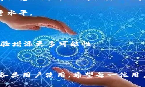 continuing为了确保最佳的内容结构，我将为您的请求提供一个推广的和关键词。接下来，我会详细描述该的内容并回答相关问题。

最全面的ImToken安卓官网介绍及使用指南
ImToken, 钱包, 安卓, 数字货币/guanjianci

### 最全面的ImToken安卓官网介绍及使用指南

在数字货币时代，移动钱包的普及使得人们能随时随地安全地管理自己的虚拟资产，其中ImToken作为一款主流的数字货币钱包，因其用户友好的界面和多功能的支持而受到广泛欢迎。本文将深入探讨ImToken的官方安卓版本，包括其特点、使用方法以及安全性等各个方面，帮助用户更好地了解和使用这一工具。

#### ImToken钱包概述

ImToken是由福建市美图网络科技有限公司于2016年推出的一款数字货币钱包。它致力于为用户提供安全、便捷的数字资产管理服务。ImToken支持多种主流的区块链资产和Token，用户可以通过它进行存储、转账、交易和管理他们的加密货币。最新的安卓版本通过持续更新和用户反馈，改进了使用体验，确保用户能够更方便地进行操作。

#### ImToken安卓官网的功能特色

1. **多链支持**：ImToken不仅支持以太坊及其ERC20代币，还包括比特币、EOS、Tron等多种主流公链，让用户能够方便地管理不同类型的数字资产。

2. **安全性高**：ImToken在安全性方面采取了多重措施，包括私钥本地存储和不联网的签名等，确保用户的资产安全无忧。

3. **简洁的用户界面**：ImToken的安卓应用提供简单、直观的用户界面，用户可以在几步之内完成转账、交易等操作，非常适合新手用户。

4. **DApp浏览器功能**：ImToken内置DApp浏览器，用户可以直接在钱包中访问各种去中心化应用，提升了使用的便捷性和体验。

#### 如何下载和安装ImToken安卓版

下载ImToken的安卓版本非常简单。用户只需前往ImToken的官网或在Google Play商店中搜索“ImToken”进行下载。安装完成后，启动应用并按照屏幕指示进行设置，用户需要创建一个新钱包或导入现有钱包，设置密码并进行安全备份。

### 常见问题解答

#### 问题1：ImToken如何确保用户资产的安全？

ImToken如何确保用户资产的安全？
ImToken非常重视用户资产的安全，其安全机制包括多个层面：

1. **本地私钥管理**：ImToken采用本地私钥存储技术，私钥从未上传至服务器，即使应用被黑客攻击或数据泄露，用户资产也不会受到影响。

2. **加密技术**：ImToken在传输数据时，采用了高强度的加密技术，确保数据的安全性。同时，用户的密码及其敏感信息都经过加密处理。

3. **多重签名功能**：用户可以设置多重签名功能，从而在进行大额交易时，避免因密码被盗而造成的损失。

4. **实时监控和风险评估**：ImToken持续分析网络数据，监控潜在的安全风险，并通过更新应用程序来解决这些安全隐患。

这些设计和措施，使得ImToken在用户中的口碑逐渐提升。

#### 问题2：ImToken的交易费用及如何计算？

ImToken的交易费用及如何计算？
ImToken作为数字货币钱包，本身不收取交易费用，用户在进行交易时所需支付的主要是网络费用。网络费用是由区块链网络自行设定的，具体费用会因网络状态的不同而有所变化：

1. **Gas费用**：以以太坊为例，用户在进行交易时，通常需要支付Gas费用，Gas的价格由市场决定，且在网络拥堵时，Gas费用会随之上涨。

2. **交易类型影响费用**：不同类型的交易（例如转账或交易所交易）所需的Gas费用也会有所不同，用户在发起交易时，ImToken会提示推荐的Gas价格，用户可以根据实时情况进行调整。

3. **手续费透明化**：在ImToken的应用界面中，用户可以清晰地看到各类交易所需费用，因此可以根据自身需求合理安排交易时间，以减少不必要的费用支出。

总体而言，ImToken为用户提供了透明的费用结构，用户在进行操作时可以充分了解实际成本。

#### 问题3：如何在ImToken中安全地进行数字货币交易？

如何在ImToken中安全地进行数字货币交易？
在进行数字货币交易时，用户需要保持对于安全的高度重视。以下几点是确保在ImToken中安全交易的建议：

1. **保证网络安全**：进行交易时，尽量在安全的网络环境下进行，避免在公共Wi-Fi下操作。同时，确保设备软件和系统常规更新，避免受到病毒或木马的攻击。

2. **使用强密码和二次验证**：设置强密码，并尽量启用二次验证功能，即便是小额交易，也要保持安全意识，避免被黑客攻击。

3. **确认收付款地址**：在交易时，务必仔细核实收款地址和交易金额，确认无误后再进行确认，防止因错误信息造成损失。

4. **定期备份助记词和私钥**：定期备份助记词和私钥，保存在安全的地方，保证在设备丢失或损坏时，能够恢复钱包。而且，任何人都不应将钱包的助记词分享给他人。

遵循这些安全交易提示，可以极大地减少在交易过程中的风险，确保用户资产的安全。

#### 问题4：ImToken如何整合DeFi及NFT领域？

ImToken如何整合DeFi及NFT领域？
随着去中心化金融（DeFi）和非同质化代币（NFT）的兴起，ImToken作为一款多功能的钱包，积极适配并整合这些新兴领域：

1. **DeFi整合**：用户可以通过ImToken直接访问各类DeFi项目，包括去中心化交易所、借贷协议等。用户无需额外下载应用即可进行流动性挖矿、借贷等操作，提升了使用便利性。

2. **NFT支持**：ImToken支持ERC721和ERC1155标准的NFT，用户可以在钱包中安全地存储、管理和交易自己的NFT资产。此外，还能通过ImToken的DApp浏览器，轻松访问各类NFT市场，进行交易和拍卖。

3. **用户教育与指导**：ImToken积极向用户提供DeFi和NFT的相关教育资源和指导，使用户能够理解这一领域的复杂性，同时提升他们的使用体验和投资水平。

4. **参与活动和抽奖**：ImToken定期举办与DeFi和NFT相关的活动，用户可以获得额外的代币奖励、参与抽奖等互动，以增强用户参与感。

综上所述，ImToken不仅是一个简单的钱包，它在不断更新和迭代中，努力为用户布局一个全新的数字资产管理生态，通过整合DeFi和NFT领域，为用户的体验增添更多可能性。

### 结论

通过本文的介绍，我们深入了解了ImToken安卓官网的诸多功能、特点及其安全性等多个方面。ImToken是一款功能强大且用户友好的数字货币钱包，适合各类用户使用。希望每一位用户都能在数字货币的世界里稳步前行，更加安全地管理自己的资产。