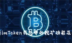 全面解析imToken钱包中的挖