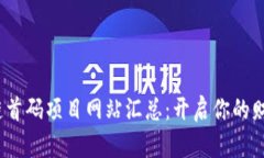  区块链首码项目网站汇总