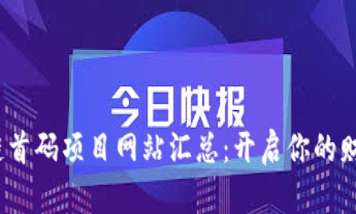  区块链首码项目网站汇总：开启你的财富之旅