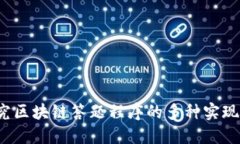  探究区块链答题程序的多