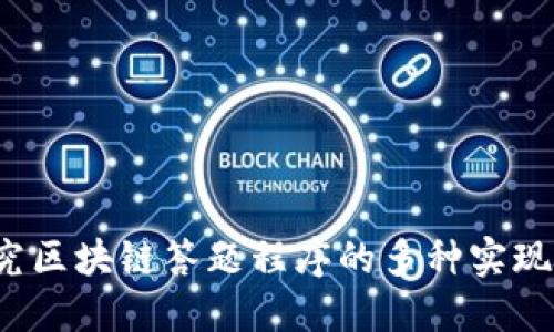  探究区块链答题程序的多种实现方法