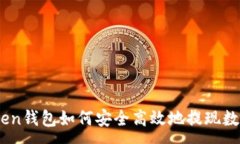 :Imtoken钱包如何安全高效地