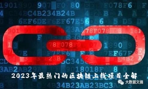 2023年最热门的区块链上线项目全解