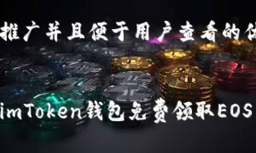 思考一个推广并且便于用户查看的优秀 


如何通过imToken钱包免费领取EOS：完整指南