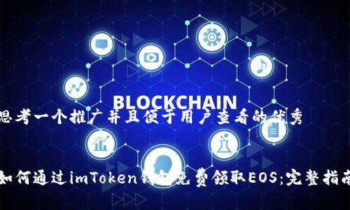 思考一个推广并且便于用户查看的优秀 


如何通过imToken钱包免费领取EOS：完整指南