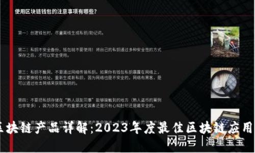 国内区块链产品详解：2023年度最佳区块链应用与平台