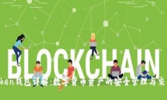  imToken钱包详解：数字货币