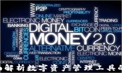 
imToken 钱包：全面解析数字资产管理工具的安全性与使用体验