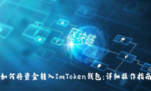 如何将资金转入ImToken钱包：详细操作指南